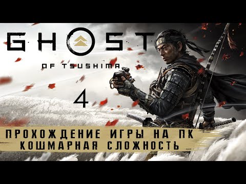 Видео: Ghost of Tsushima на ПК - Кошмар | Прохождение #4 на русском без комментариев | Призрак Цусимы | 4K