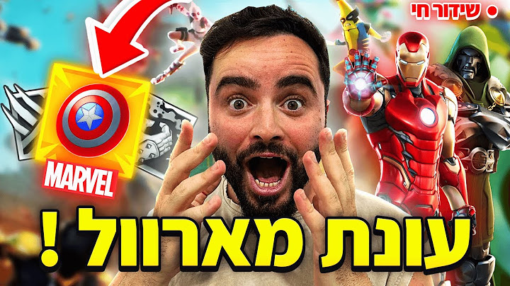 לייב פורטנייט עונה חדשה שידור ארוך של 10 שעות ומעלה | עונת מרוול !! | קוד בחנות - Zigi