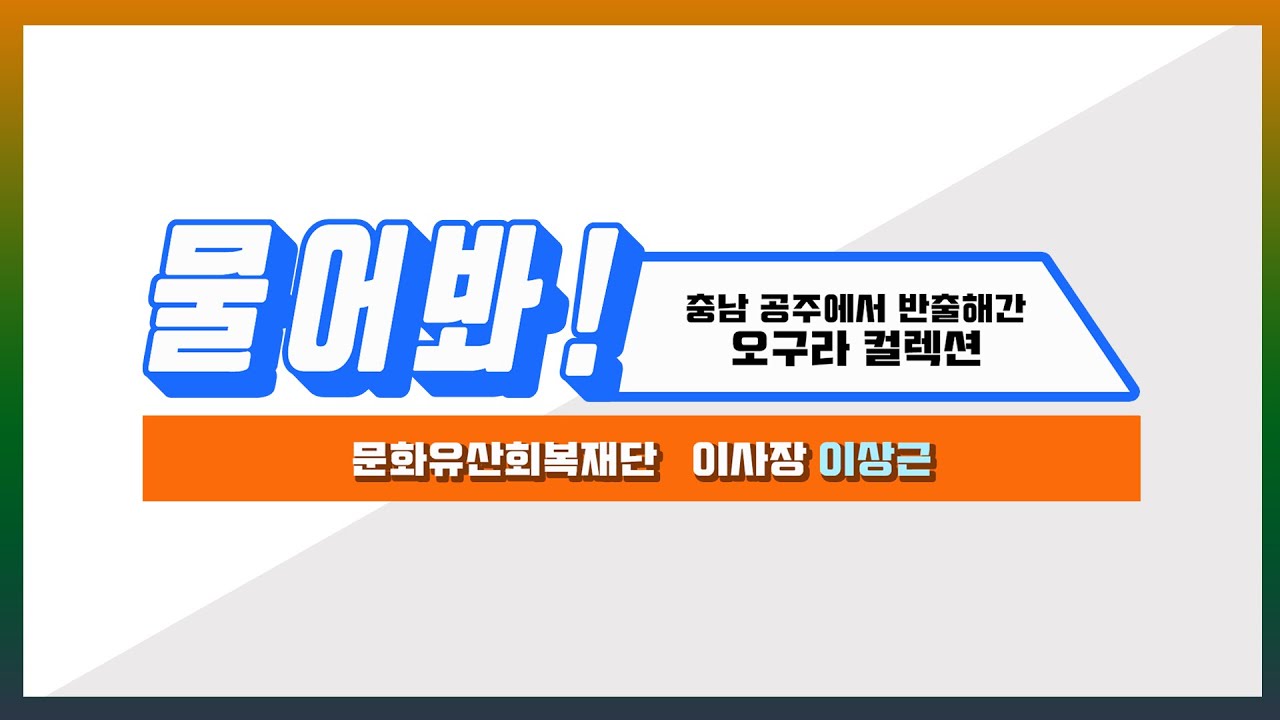 [영상 자료] 오구라 수집품/컬렉션 