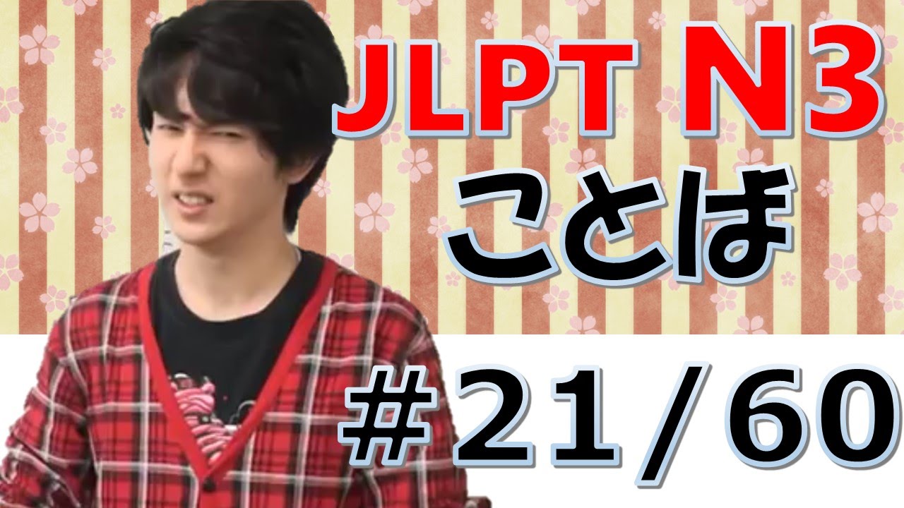 Japanese lesson [日本語の森] 　JLPT N3 ことば、文字、漢字#21