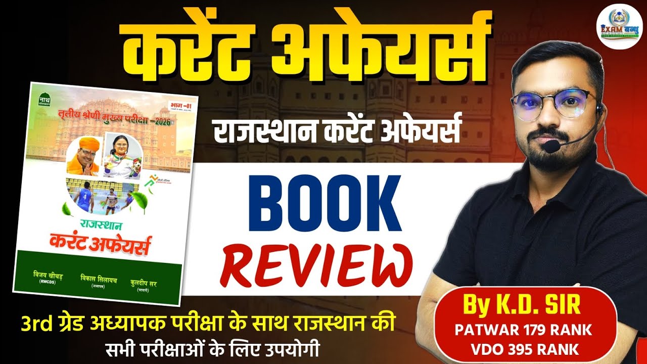 तृतीय श्रेणी अध्यापक भर्ती 2026 | Rajasthan Current Affairs BOOK REVIEW | सभी Exams के लिए उपयोगी