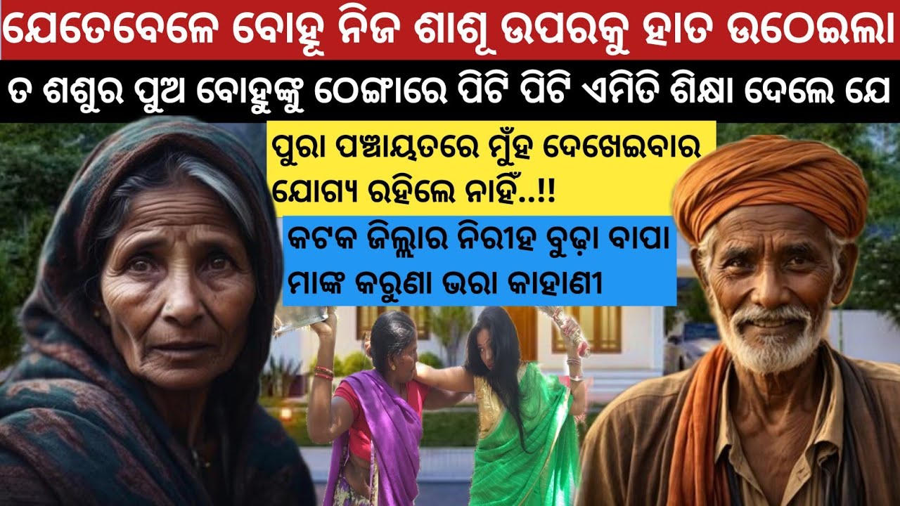 ଶାଶୂ ଶଶୁର ଦୁଇଜଣ ପୁଅ ବୋହୂକୁ ଦେଲେ ଏମିତି ଶିକ୍ଷା ସାରା ଓଡିଶା ରେ ଚହଳ ପଡିଗଲା / Heart touching story