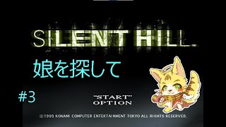 ＃3  そして3へ・・・「サイレントヒル」＃エルちゃんLive