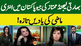 Indian legend actress Mumtaz's entry in Geo Pakistan! | Memories of past are fresh | Geo Pakistan