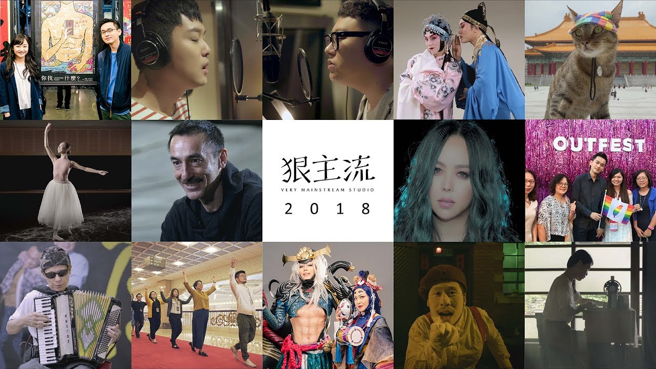狠主流多媒體作品集錦 Very Mainstream Studio Showreel - YouTube