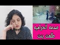 بيتنا اتسر ق في عز الظهر وطلعت الحراميه بنت ايه الجبروت ده يا بت
