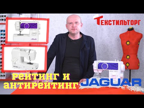 Рейтинг и антирейтинг швейных машин: Часть 3 - Jaguar