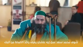 فيلم تتح شوف محمد سعد عمل إيه علشان يعرف ياخد الالماظ من البنك - غردها