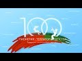 Пионерии 100 лет