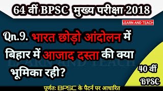 64 वीं Bpsc मुख्य परीक्षा | भारत छोड़ो आंदोलन और बिहार में आजाद दस्ता | |bpsc previous year question|