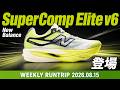 【New Balance】SuperComp Elite v6登場！軽量化と爆発的なエネルギーリターンを実現したシューズの性能とは！？