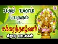 பக்தி மனம் பெருகும் சக்கரத்தால்வார் பாடல்கள் | சக்கரத்தாழ்வார் கவசம் | Chakrathalwar #Kavasam