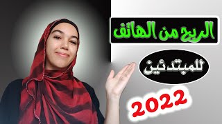 الربح من الهاتف للمبتدئين 2022