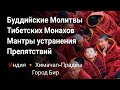 Буддийские молитвы Тибетских монахов. Мантры устранения препятствий