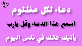 إن كنت تشعر بالظلم عليك بهذا الدعاء ينصرك على كل ظالم || دعاء المظلوم على الظالم