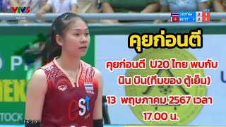 คุยก่อนตี U20 ไทย พบกับ นิน บินทีมของ ตู้เย็น | U20 ไทย |