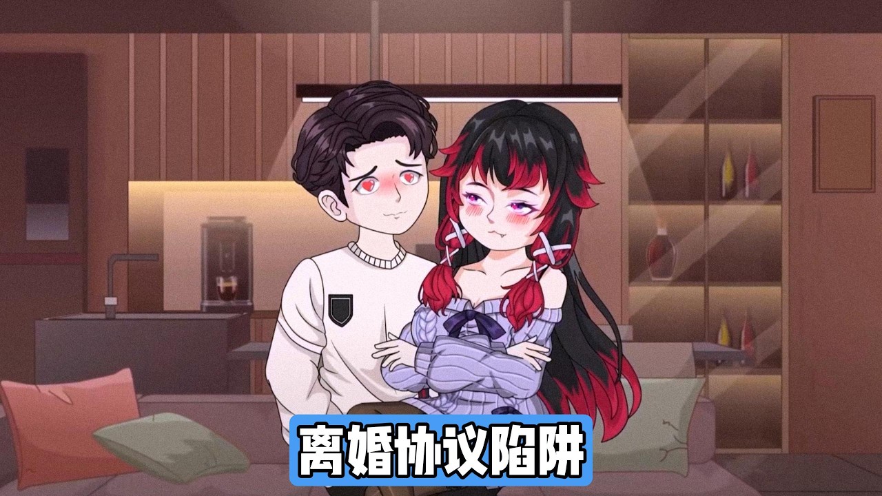 江辰在离开前留下离婚协议书，柳如烟因习惯直接签字未细看，误以为是金融文件。柳如烟发现江辰去 K 国后，本欲立即前往，但因怀孕及父亲建议，决定先生子再处理#动画推荐 #情感 #沙雕剧情