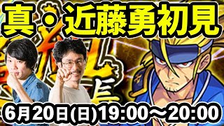 【モンストLIVE配信】真・近藤勇(究極)を初見で攻略！【なうしろ】