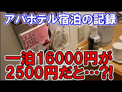 アパホテルに2500円で宿泊 アパアプリをダウンロードしてネット予約し、実際に宿泊するまでの記録（※格安で泊まれるのは6/30まで）