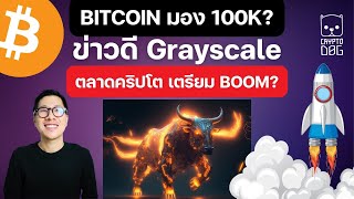 (ข่าวคริปโต) BITCOIN เริ่มพุ่ง หลังมีข่าวดี Grayscale ! / 100K เป็นไปได้หรือไม่ ??