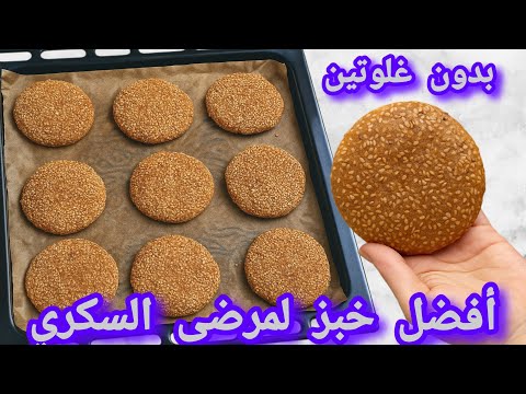 خبز بدون غلوتين لمرضى السكري وجميع أنواع الرجيم سهل ولذيذ جدا