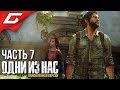 The LAST of US (Одни из нас) ➤ Прохождение #7 ➤ НОВЫЕ ДРУЗЬЯ