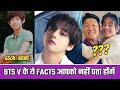 BTS Member (V) के ये Facts जान लो 😲 | 41 Unknown Facts About BTS (V) | Rk Biography