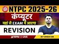 NTPC Classes 2026 | NTPC Computer Revision | NTPC Computer Questions | Computer for NTPC