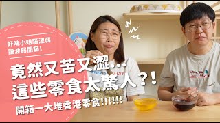 竟然又苦又澀...這些零食太驚人了 開箱一大堆香港零食【腦波弱開箱】EP98