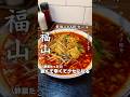 【辛いラーメン好き必見】#広島県福山市 #福山グルメ#福山ラーメン#ラーメン