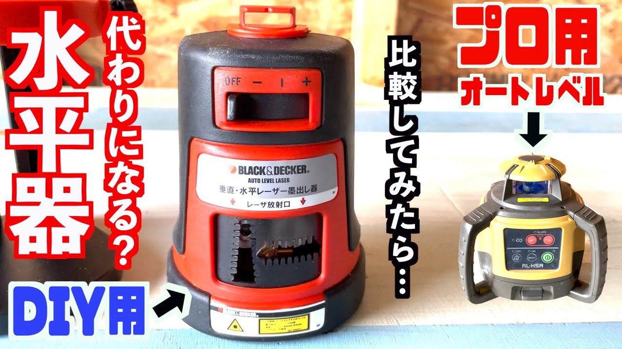 ブラックアンドデッカー水準・水平器買った！プロ用オートレベルの 