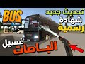 Bus simulator ultimate اخيراً تحديث جديد zuuks News اخيراً التحديث المنتظر | محاكي الباصات اونلاين😍