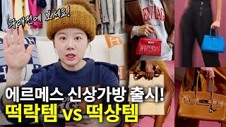 명품 전문가가 알려주는! 2025년 에르메스 신상가방 떡락템 vs 떡상템