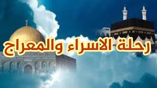 تفاصيل رحلة الاسراء والمعراج