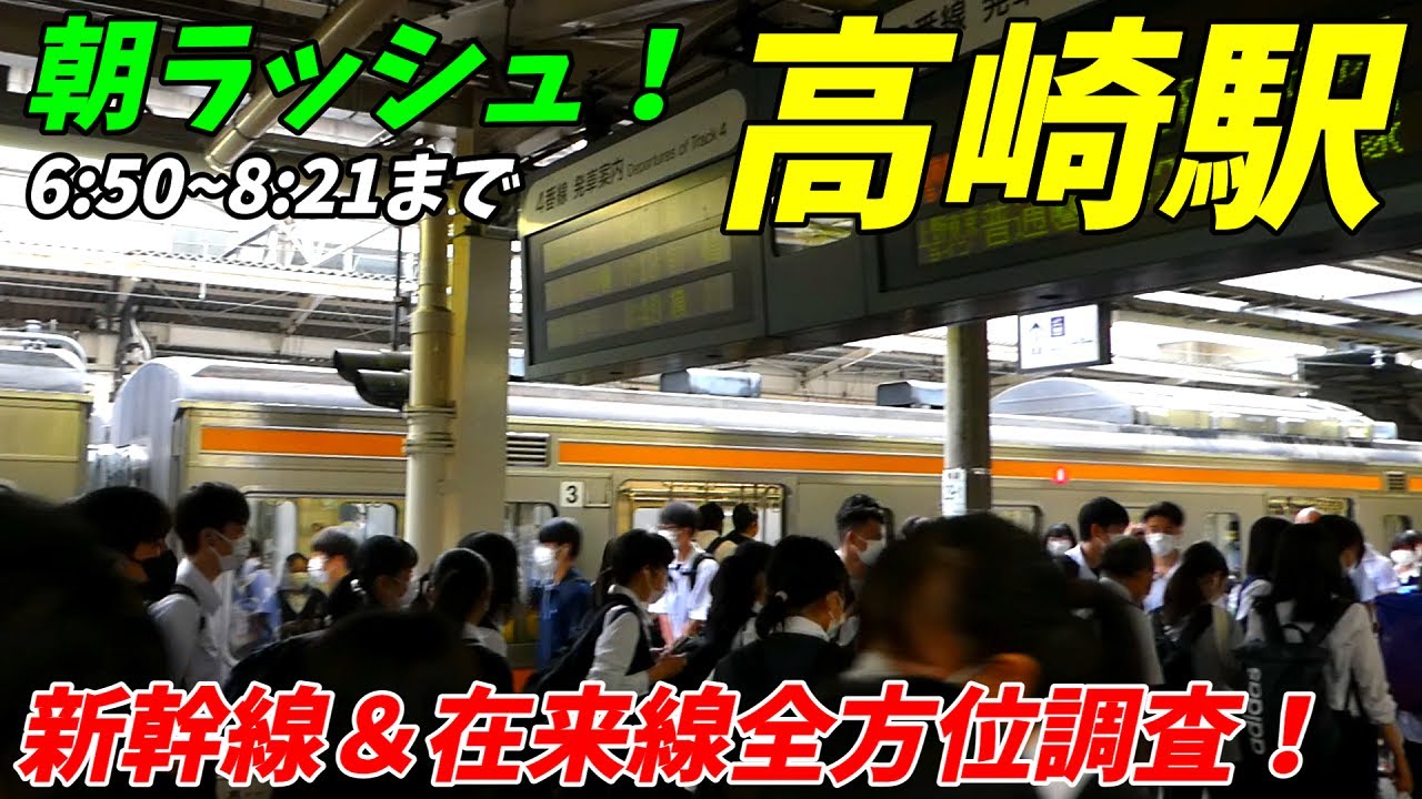 【群馬最強の混雑！】高崎駅の朝ラッシュ！北陸新幹線、高崎線、上越線、両毛線、信越本線、上越線