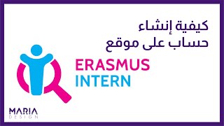 كيفية انشاء حساب على موقع ايراسموس انترن | Erasmus Intern