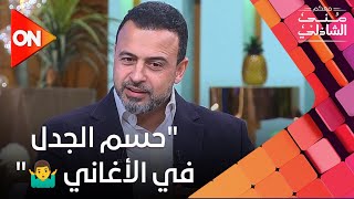 "حسم الجدل في الأغاني 🤷‍♂️" قالوا إزاي مصطفى حسني تترات البرامج بتاعته كلها أغاني؟