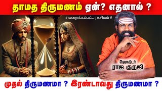 தாமதத் திருமணம் ஏன்? எதனால் ? #marriage #trending #viral | Followers Of Astrology | raja guruji |