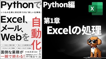 第1章　PythonでExcel、メール、Webを自動化