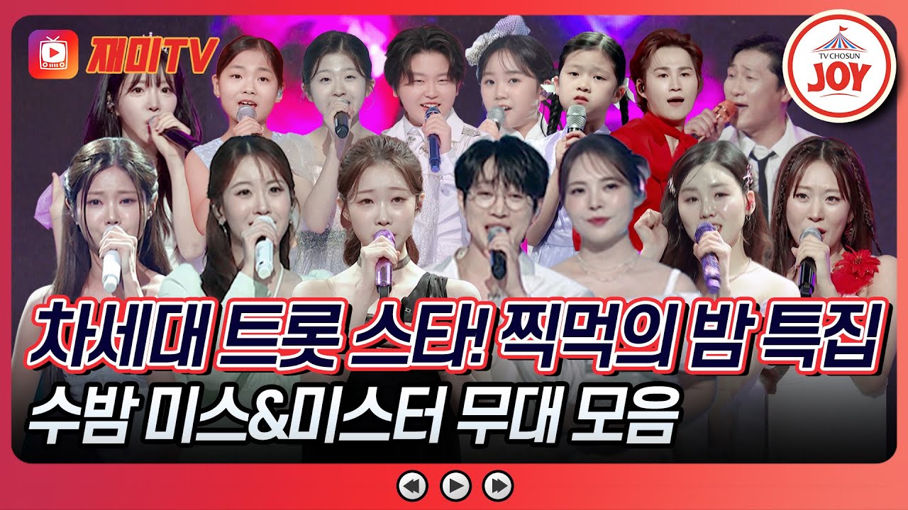 [#수요일밤에] 원조 트롯 오디션의 귀환🎤 미리 보는 미스&미스터트롯 찍먹의 밤 특집👑 수밤 미스&미스터 무대 모음♪ #TVCHOSUNJOY (TV CHOSUN 250820 방송)