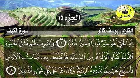 سورة الكهف  القارئ الشبل يوسف كالو تلاوة رائعة