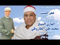 الشيخ محمد علي الطاروطي قرآن الفجر والمبتهل محمود هلال السبت ٢٨ ٩ ٢٠٢٤ ٢٥ ربيع أول ١٤٤٦