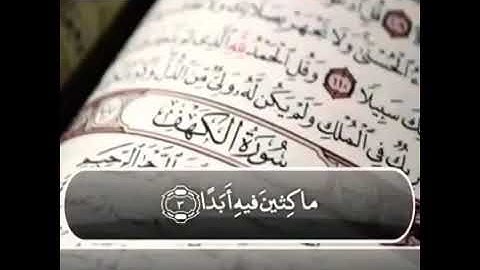 قران كريم بصوت القارئ : ماهر المعيقلي || سورة الكهف حالات واتس اب ♥️