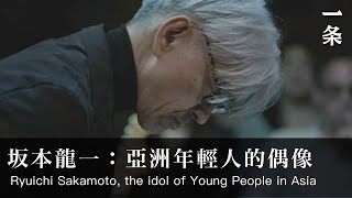 68歲的坂本龍一：經歷地震和癌症後，用音樂治愈一切