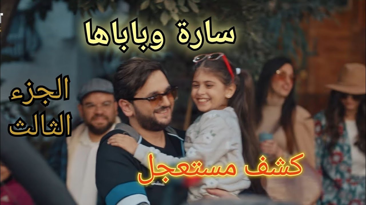 الجزء الثالث من سارة وباباها من مسلسل كشف مستعجل 😂😂 #لافينيا_نادر #كشف_مستعجل