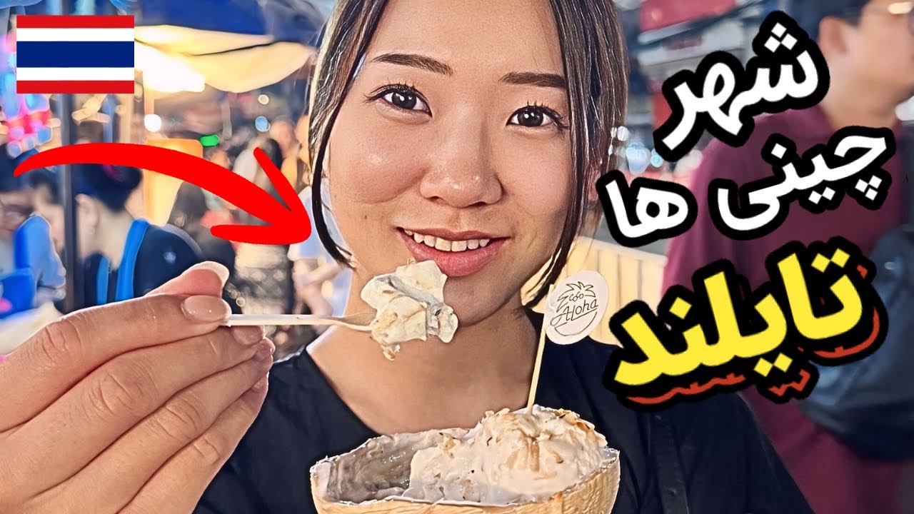 چینی های چرا از این چیزا میخورن!؟😰 | اومدیم محله چینی های تایلند 🇹🇭