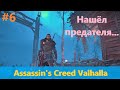 Assassin's Creed Valhalla - Прохождение #6 - Встретил предателя-мародера