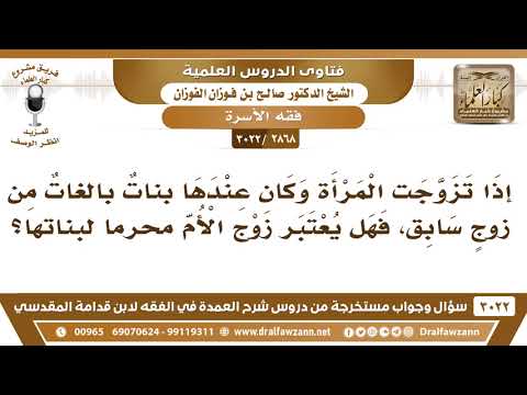 2868 3022 إذا تزوجت المرأة وكان عندها بنات بالغات من زوج سابق فهل يعتبر زوج الأم محرما لبناتها