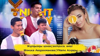 Жұлдызды қонақ | актриса, әнші | Моника Абдрахманова | ҰName Айдары |ҰNight Show