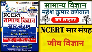 NCERT सार संग्रह सामान्य विज्ञान | One Liner | General Science | Part - 2